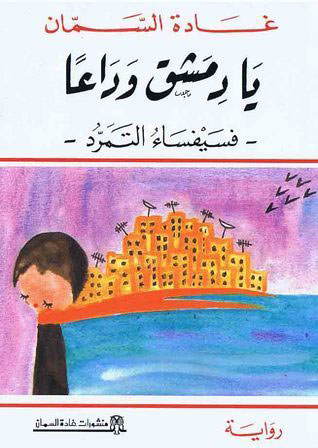 کتاب يا دمشق وداعا - فسيفساء التمرد