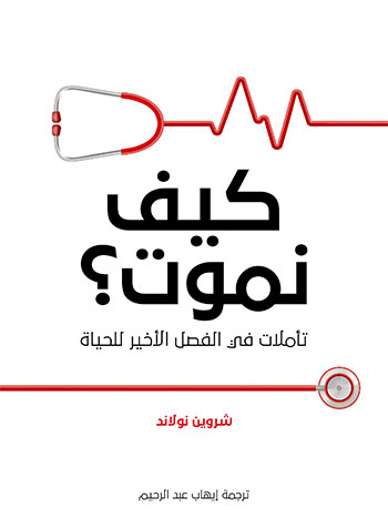 کتاب كيف نموت
