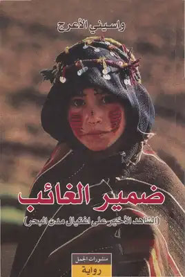 کتاب ضمير الغائب