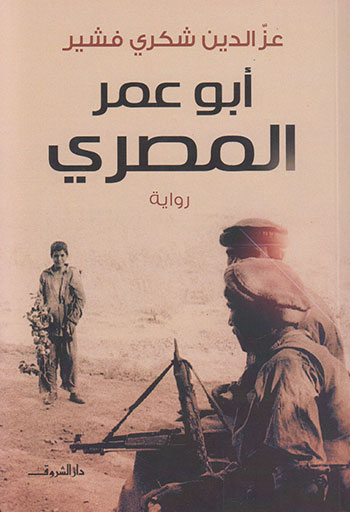 کتاب أبو عمر المصري