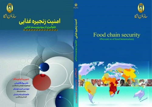 امنیت زنجیره غذایی (جلوگیری از بیوتروریسم غذایی) - اسمارت فایل
