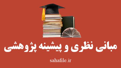 مبانی نظری و پیشینه پژوهشی فسخ نکاح