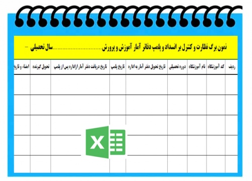 نمون برگ نظارت و کنترل بر انسداد و پلمپ دفاتر آمار آموزش و پرورش - اسمارت فایل