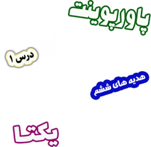 پاورپوینت هدیه های آسمان ششم دبستان، درس1: یکتا - اسمارت فایل