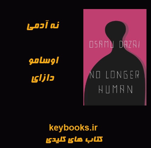 تحلیل رمان نه آدمی اثر اوسامو دازای - اسمارت فایل