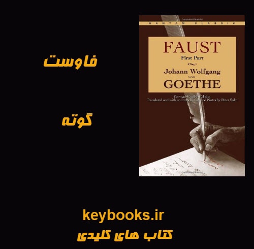 تحلیل رمان فاوست اثر گوته - اسمارت فایل