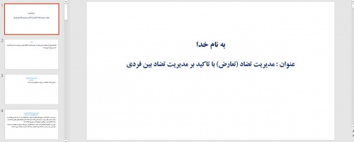 مدیریت تضاد (تعارض) با تاکید بر مدیریت تضاد بین فردی - اسمارت فایل