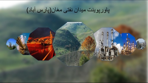 پاورپوینت میدان نفتی مغان - اسمارت فایل