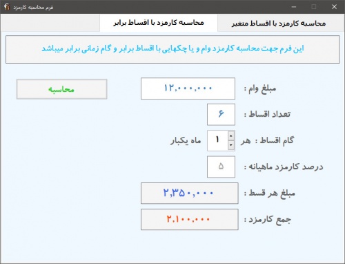فرم محاسبه کارمزد فروش اقساطی کالا - اسمارت فایل