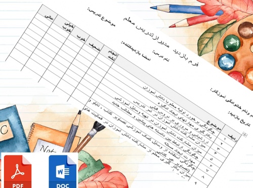 فرم بازدید مدیرازتدریس معلم - اسمارت فایل