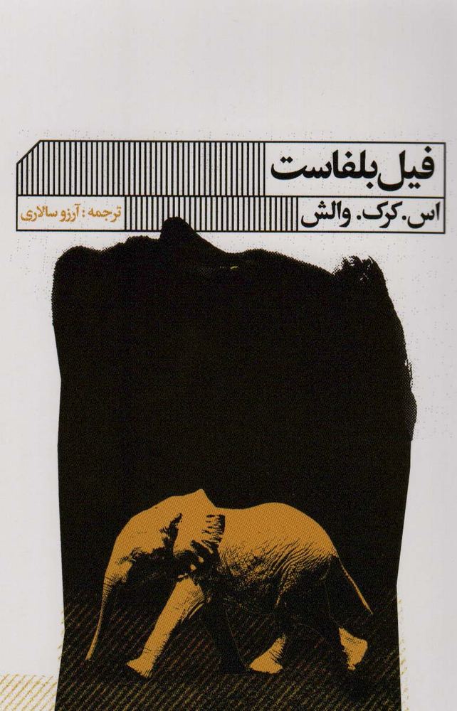 کتاب فیل بلفاست