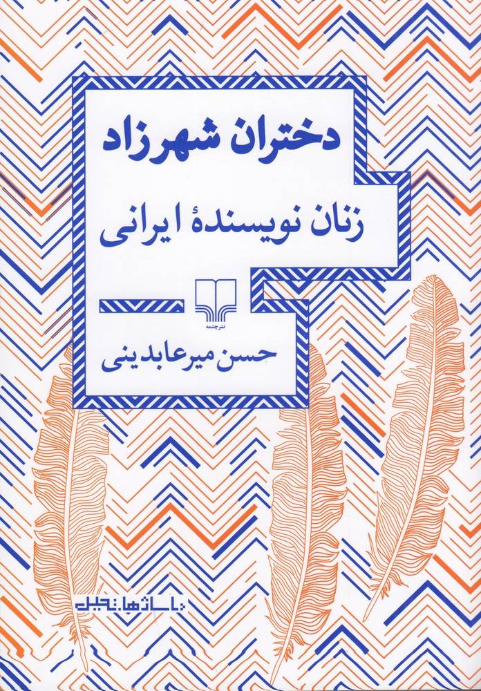 کتاب دختران شهرزاد