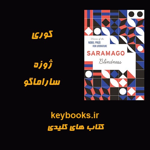 تحلیل رمان کوری اثر ژوزه ساراماگو - اسمارت فایل