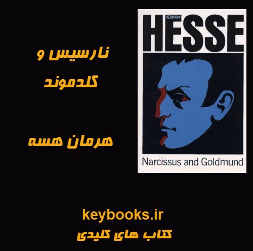 تحلیل رمان نارسیس و گلدموند اثر هرمان هسه - اسمارت فایل