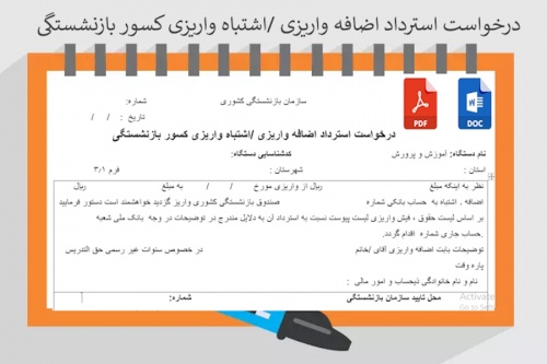 درخواست استرداد اضافه واریزی اشتباه واریزی کسور بازنشستگی - اسمارت فایل