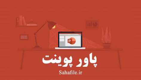 پاورپوینت مدیریت روابط با مشتریان(CRM)