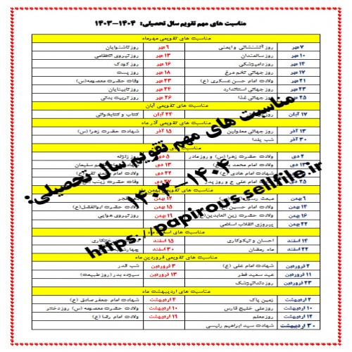 مناسبت های مهم تقویم سال تحصیلی: 1404-1403 - اسمارت فایل