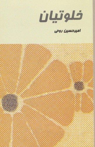 خلوتیان (شمیز،رقعی،علم)