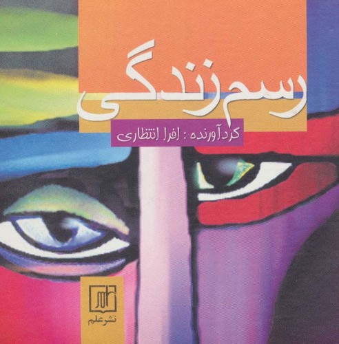 رسم زندگی (زرکوب،خشتی کوچک،علم)