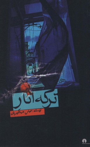 ترکه انار (شمیز،رقعی،علمی و فرهنگی)