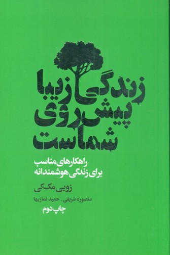 زندگی زیبا پیش روی شماست (راهکارهای مناسب برای زندگی هوشمندانه)،(شمیز،رقعی،لیوسا)