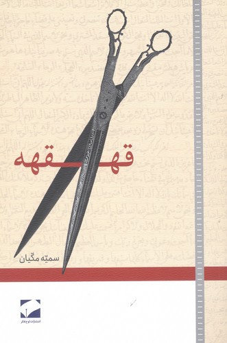 قهقهه (شمیز،رقعی،لوح فکر)