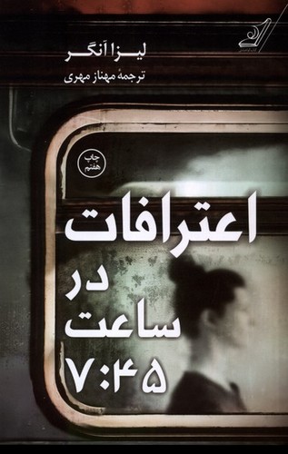 اعترافات در ساعت 7:45 (شمیز،رقعی،کوله پشتی)