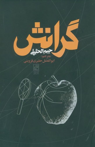 گرانش (شمیز،رقعی،تمدن علمی)