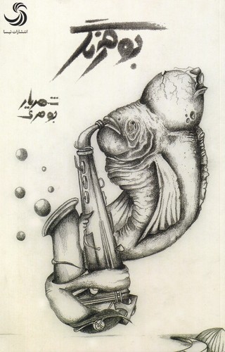 بومرنگ (شمیز،رقعی،تیسا)
