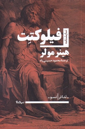 فیلوکتت (نمایشنامه،تئاتر آنسو)،(شمیز،رقعی،نیماژ)