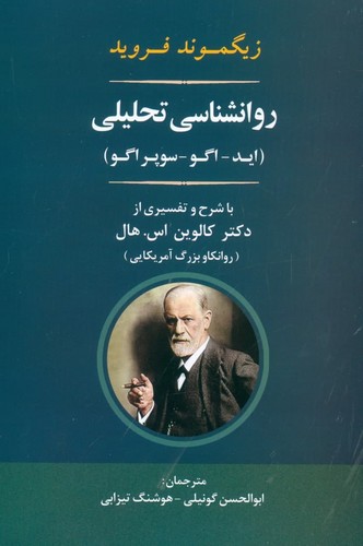 روانشناسی تحلیلی (اید-اگو-سوپر اگو)،(شمیز،رقعی،جامی)