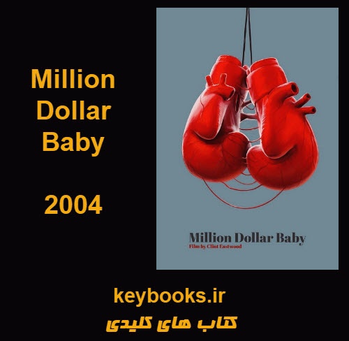 تحلیل فیلم Million Dollar Baby - اسمارت فایل