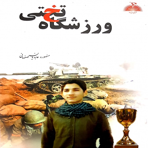 رمان جنگی ورزشگاه تختی - اسمارت فایل