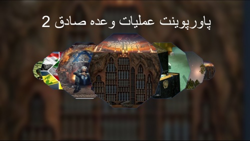پاورپوینت عملیات وعده صادق 2 - اسمارت فایل