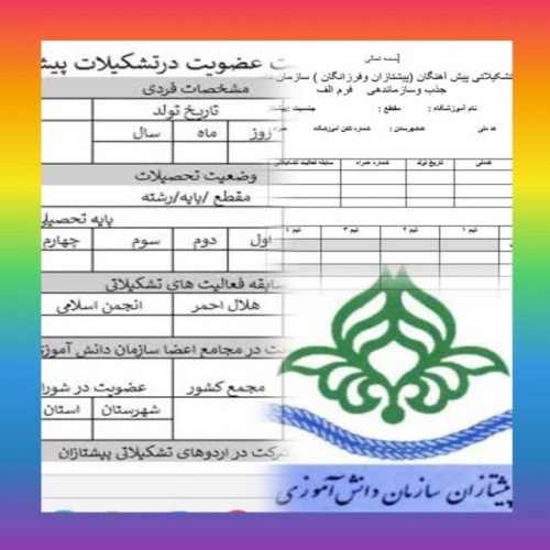 فرم های موردنیاز پیشتازان - اسمارت فایل