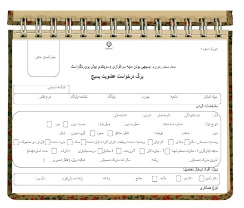 فرم درخواست عضویت بسیج - اسمارت فایل