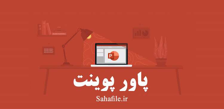 پاورپوینت هوش مصنوعی (Artificial Intelligence)