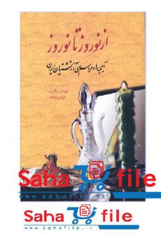 کتاب از نوروز تا نوروز از کورش نیکنام