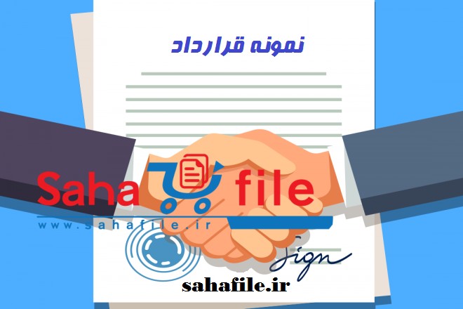 نمونه قرارداد بیع قطعی ملک