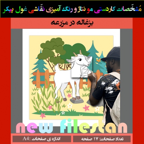 کاردستی نقاشی غول پیکر« بزغاله در مزرعه» - اسمارت فایل