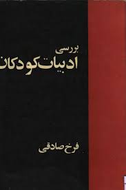 کتاب بررسی ادبیات کودک