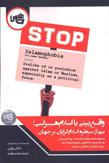 کتاب واقع بینی یا اسلام هراسی