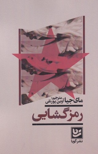 رمزگشایی (شمیز،رقعی،گویا)