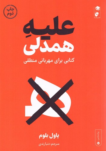 علیه همدلی (کتابی برای مهربانی منطقی)،(شمیز،رقعی،گاه)