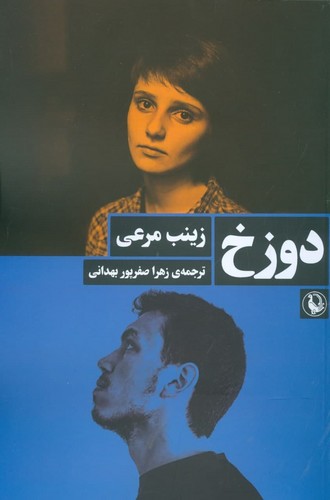 دوزخ (شمیز،رقعی،مروارید)