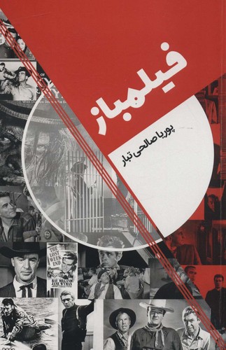 فیلمباز (شمیز،رقعی،روزنه کار)