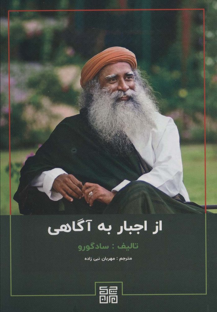 کتاب از اجبار به آگاهی