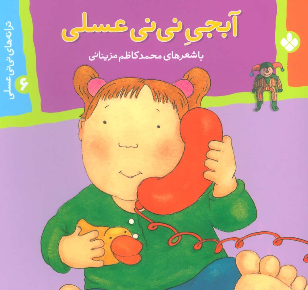 کتاب آبجی نی نی عسلی