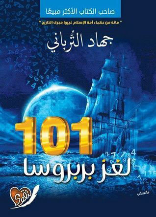 کتاب 101 لغز بربروسا