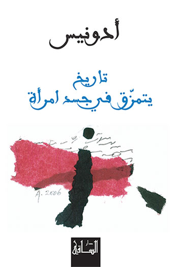 کتاب تاريخ يتمزق في جسد امرأة